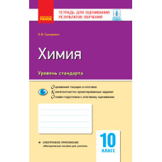 Контроль навч. досягнень. Хімія 10 кл. Рівень стандарту (РОС) НОВА ПРОГРАМА
