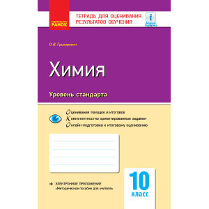 Контроль навч. досягнень. Хімія 10 кл. Рівень стандарту (РОС) НОВА ПРОГРАМА