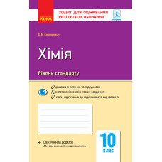 Контроль навч. досягнень. Хімія 10 кл. Рівень стандарту (Укр) НОВА ПРОГРАМА