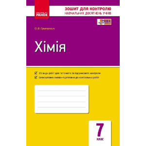 Контроль навч. досягнень. Хімія 7 кл. (Укр) НОВА ПРОГРАМА Контроль навч. досягнень. Хімія 7 кл. (Укр) НОВА ПРОГРАМА