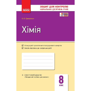 Контроль навч. досягнень. Хімія 8 кл. (Укр) НОВА ПРОГРАМА Контроль навч. досягнень. Хімія 8 кл. (Укр) НОВА ПРОГРАМА