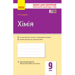 Контроль навч. досягнень. Хімія 9 кл. (Укр) НОВА ПРОГРАМА Контроль навч. досягнень. Хімія 9 кл. (Укр) НОВА ПРОГРАМА