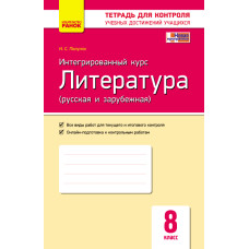 Контроль учеб. достижений. Литература 8 кл. Интегрированный курс (РУС) НОВАЯ ПРОГРАММА