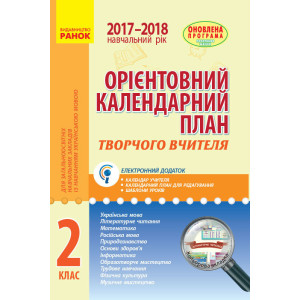 КП поч. шк 2 кл. (Укр) 2017-2018 д/укр.шк. ОНОВЛЕНА ПРОГРАМА КП поч. шк 2 кл. (Укр) 2017-2018 д/укр.шк. ОНОВЛЕНА ПРОГРАМА