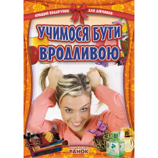 Кращий подарунок для дівчинки: Учимося бути вродливою (Укр)
