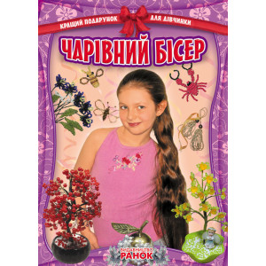 Кращий подарунок для дівчинки: Чарівний бісер (Укр) Кращий подарунок для дівчинки: Чарівний бісер (Укр)