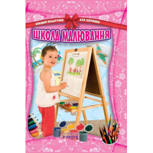 Кращий подарунок для дівчинки: Школа малювання (Укр) Кращий подарунок для дівчинки: Школа малювання (Укр)