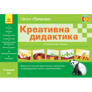 Креативна дидактика. Природа. Тематичні тижні. Ст. дошк. вік (Укр) Креативна дидактика. Природа. Тематичні тижні. Ст. дошк. вік (Укр)