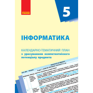 КТП Інформатика 5 кл. (Укр) НОВА ПРОГРАМА