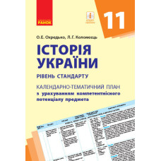 КТП Історія України 11 клас (Укр) Рівень стандарту Ранок Г812045У (9786170950680) (310646)