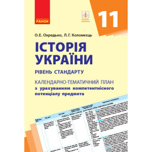 КТП Історія України 11 клас (Укр) Рівень стандарту Ранок Г812045У (9786170950680) (310646) КТП Історія України 11 клас (Укр) Рівень стандарту Ранок Г812045У (9786170950680) (310646)