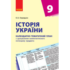 КТП Історія України 9 кл. (Укр) НОВА ПРОГРАМА