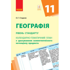 КТП Географія 11 клас (Укр) Рівень стандарту Ранок Г812044У (9786170950673) (310645)
