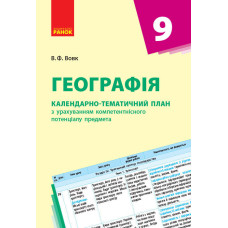 КТП Географія 9 кл. (Укр) НОВА ПРОГРАМА