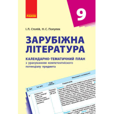 КТП Зарубіжна література 9 кл. (Укр) НОВА ПРОГРАМА