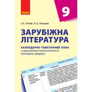КТП Зарубіжна література 9 кл. (Укр) НОВА ПРОГРАМА КТП Зарубіжна література 9 кл. (Укр) НОВА ПРОГРАМА