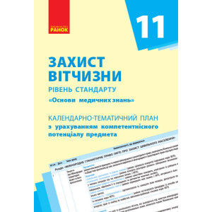 КТП Захист Вітчизни (Основи медичних знань) 11 клас (Укр) Рівень стандарту Ранок О651229У (978617095 КТП Захист Вітчизни (Основи медичних знань) 11 клас (Укр) Рівень стандарту Ранок О651229У (978617095