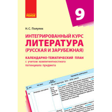 КТП Література. Інтегрований курс (російська і зарубіжна) 9 кл. (РОС) НОВА ПРОГРАМА