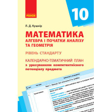 КТП Математика. Алгебра і початки аналізу та геометрія 10 кл. (Укр) Рівень стандарту