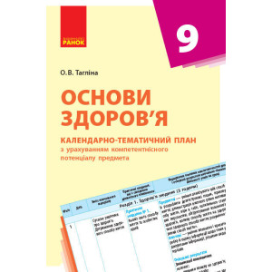 КТП Основи здоров'я 9 кл. (Укр) НОВА ПРОГРАМА КТП Основи здоров'я 9 кл. (Укр) НОВА ПРОГРАМА