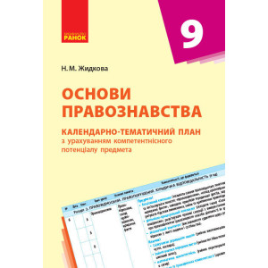 КТП Основи правознавства 9 кл. (Укр) НОВА ПРОГРАМА КТП Основи правознавства 9 кл. (Укр) НОВА ПРОГРАМА