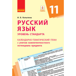 КТП Російська мова 11 клас (Укр) Ранок Ф812052Р (9786170950994) (311168) КТП Російська мова 11 клас (Укр) Ранок Ф812052Р (9786170950994) (311168)