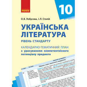 КТП Українська література 10 кл. (Укр) Рівень стандарту