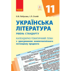 КТП Українська література 11 клас (Укр) Рівень стандарту Ранок Д812049У (9786170950895) (310929)