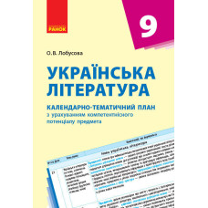 КТП Українська література 9 кл. (Укр) НОВА ПРОГРАМА