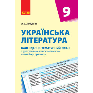КТП Українська література 9 кл. (Укр) НОВА ПРОГРАМА КТП Українська література 9 кл. (Укр) НОВА ПРОГРАМА