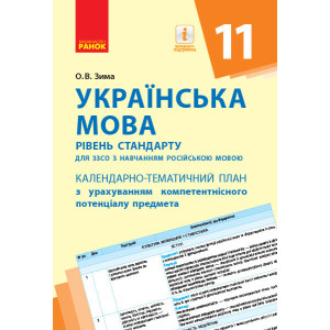 КТП Українська мова 11 клас (Укр) Ранок Ф812054У (9786170950970) (311170) КТП Українська мова 11 клас (Укр) Ранок Ф812054У (9786170950970) (311170)
