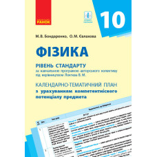 КТП Фізика 10 клас (Укр) Рівень стандарту Ранок Т812051У (9786170950826) (311352)