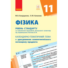 КТП Фізика 11 клас (Укр) Рівень стандарту Ранок Т812050У (9786170950833) (311351)