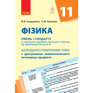 КТП Фізика 11 клас (Укр) Рівень стандарту Ранок Т812050У (9786170950833) (311351) КТП Фізика 11 клас (Укр) Рівень стандарту Ранок Т812050У (9786170950833) (311351)