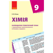 КТП Хімія 9 кл. (Укр) НОВА ПРОГРАМА