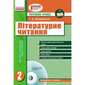Літературне читання 2 кл. Розр.уроків до підр. Савченко О.Я. для ук.шк.(Укр) + ДИСК / НОВА ПРОГРАМА Літературне читання 2 кл. Розр.уроків до підр. Савченко О.Я. для ук.шк.(Укр) + ДИСК / НОВА ПРОГРАМА