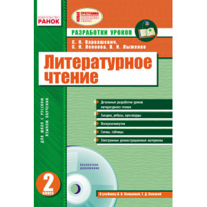 Літературне читання 2 кл. Розробки уроків до підр. Лапшиної, Попової (УКР) + ДИСК / ПРОГРАМА Літературне читання 2 кл. Розробки уроків до підр. Лапшиної, Попової (УКР) + ДИСК / ПРОГРАМА