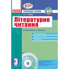 Літературне читання 3 кл. Розр.уроків до підр. Савченко О.Я. для ук.шк.(Укр) + ДИСК / НОВА ПРОГРАМА