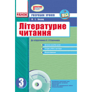 Літературне читання 3 кл. Розр.уроків до підр. Савченко О.Я. для ук.шк.(Укр) + ДИСК / НОВА ПРОГРАМА Літературне читання 3 кл. Розр.уроків до підр. Савченко О.Я. для ук.шк.(Укр) + ДИСК / НОВА ПРОГРАМА