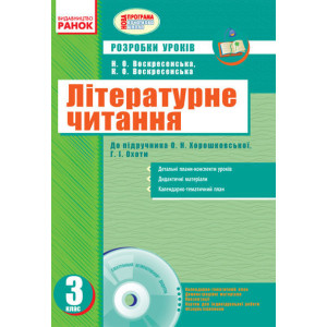 Літературне читання 3 кл. Розр.уроків до підр. Хорошковської О.Н. для РУС.шк(Укр)+ДИСК/НОВА ПРОГРАМА Літературне читання 3 кл. Розр.уроків до підр. Хорошковської О.Н. для РУС.шк(Укр)+ДИСК/НОВА ПРОГРАМА