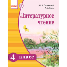 Літературне читання 4 кл. Підручник (РОС) Джежелей О. В., Ємець А. А.
