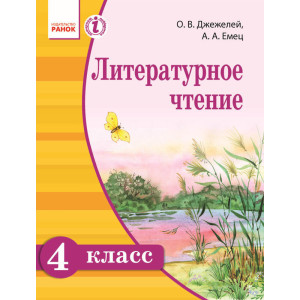 Літературне читання 4 кл. Підручник (РОС) Джежелей О. В., Ємець А. А. Літературне читання 4 кл. Підручник (РОС) Джежелей О. В., Ємець А. А.