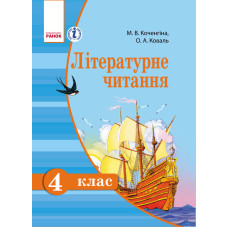 Літературне читання 4 кл. Підручник д/РОС. шк. (Укр)/Коченгіна М.В., Коваль О.А.