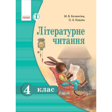 Літературне читання 4 кл. Підручник д/укр. шк. (Укр)/Коченгіна М.В., Коваль О.А.
