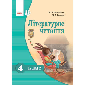 Літературне читання 4 кл. Підручник д/укр. шк. (Укр)/Коченгіна М.В., Коваль О.А.