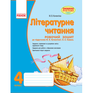 Літературне читання 4 кл. Робочий зошит д/РОС. шк. до підр. Коченгіної М.В., Коваль О.А Літературне читання 4 кл. Робочий зошит д/РОС. шк. до підр. Коченгіної М.В., Коваль О.А