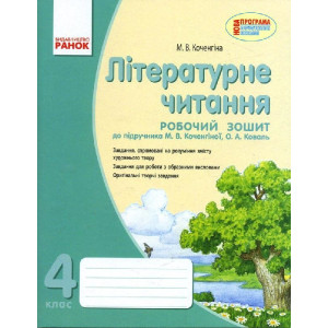 Літературне читання 4 кл. Робочий зошит д/укр. шк. до підр. Коченгіної М.В., Коваль О.А. Літературне читання 4 кл. Робочий зошит д/укр. шк. до підр. Коченгіної М.В., Коваль О.А.