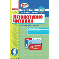Літературне читання 4 кл. Розр.уроків до підр. Савченко О.Я. для ук.шк.(Укр) +СК /НОВА ПРОГРАМА