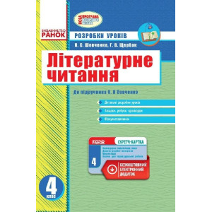 Літературне читання 4 кл. Розр.уроків до підр. Савченко О.Я. для ук.шк.(Укр) +СК /НОВА ПРОГРАМА Літературне читання 4 кл. Розр.уроків до підр. Савченко О.Я. для ук.шк.(Укр) +СК /НОВА ПРОГРАМА