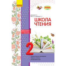 Літературне читання. 2 клас. Робочий зошит для уроків позакласного читання. Школа читання